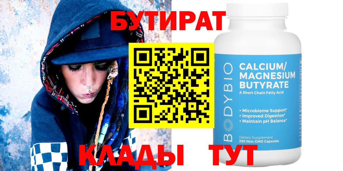 БУТИРАТ 1.4BDO  Вход с VPN  Дубна 